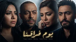 تامر عاشور   شيرين   أصالة   تامر حسني   يوم فراقنا                   دندنها