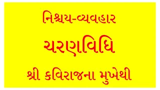  nischay vyavhar charanvidhi jd cd 113 08 kaviraj dadabhagwan 