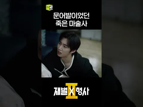 여러 명의 여자와 사귀고 있던 죽은 마술사? #shorts #재벌X형사2 #FlexxCop2
