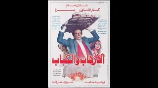 موسيقى فيلم الارهاب والكباب        الموسيقار مودي الأمام دندنها