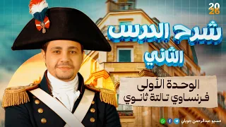 فرنساوي 3 ثانوي 2026 شرح الدرس الثاني الوحدة الأولي 