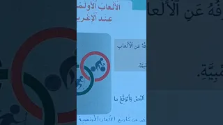 الألعاب الأولمبية عند الإغريق منار اللغة العربية المستوى السادس الصفحة 30 31 32  الألعاب الأولمبية عند الإغريق منار اللغة العربية المستوى السادس الصفحة 30 31 32