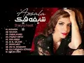 Assala Nasri Album Shayfa Feek l البوم اصالة نصري شيفاء فيك