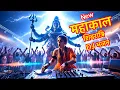 Lagu महाकाल DJ Song / Shivratri 2026 DJ Bhajan / Bholenath Bhajan / Powerful Mahakal DJ Song