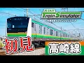 Download Lagu 【JR東日本トレインシミュレータ 配信】E233系「高崎線」を初見で遊んでいく～　ついでに通勤路を見せていく～