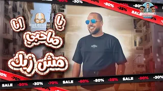 يا صاحبي أنا مش زيك   زياد الإيراني                                                 دندنها