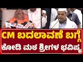Lagu Kodi Mutt Swamiji : CM ಬದಲಾವಣೆ ಬಗ್ಗೆ ಕೋಡಿ ಮಠ ಶ್ರೀಗಳ ಭವಿಷ್ಯ | CM Change | @newsfirsthaveri