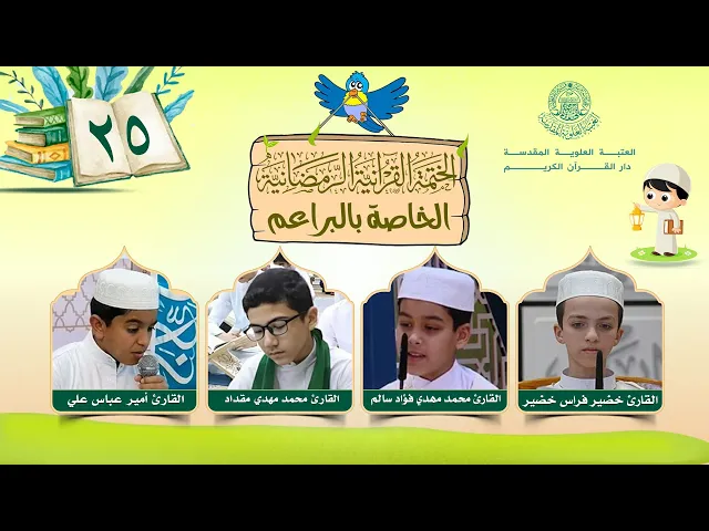 ⁣الختمة القرآنية الرمضانية الخاصة بالبراعم | الجزء الخامس والعشرون | العتبة العلوية المقدسة | 1446هـ