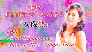 [LIVE][Music] Nami Kawamura Autumn Live - Joyu Netsu | 2025 川村南魅 オータムライヴ  女優熱