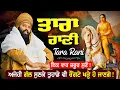 Lagu Tara Rani di Sakhi ਤਾਰਾ ਰਾਣੀ Tara Rani Ki Katha | Baba Gulab Singh Ji Chamkaur Sahib Wale | Sakhiyan