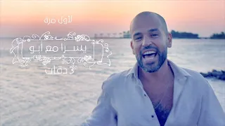 3 Daqat Abu Ft Yousra ثلاث دقات أبو و يسرا 432 Hz 