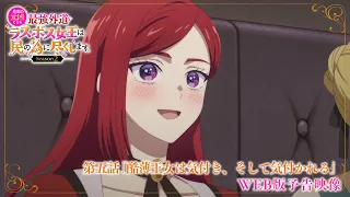YouTube影片, 內容是成為悲劇元兇的最強異端，最後頭目女王為了人民犧牲奉獻 Season2 的 第 5 話預告