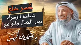 قصة أغرب ما ستسمعه كسر ضلع فاطمة الزهراء بين الخيال والواقع للشيخ د عثمان الخميس دندنها