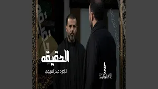 الحقيقة دندنها
