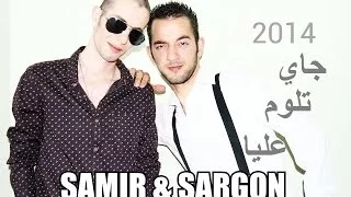 جاي تلوم عليا   سمير و سرجون      دندنها