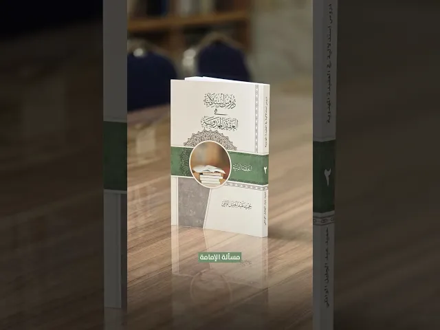 ⁣كتاب: دروس استدلالية في العقيدة المهدوية / الحلقة الثانية - للشيخ حميد عبد الجليل الوائلي