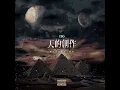 天的創作