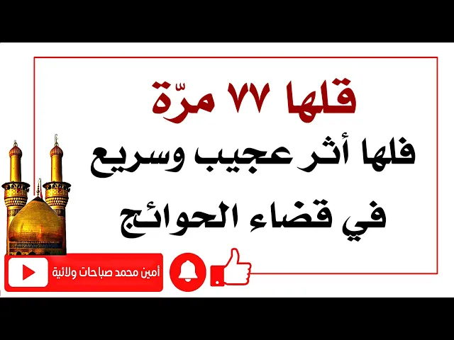 ⁣قلها ٧٧ مرّة فلها أثر عجيب وسريع في قضاء الحوائج