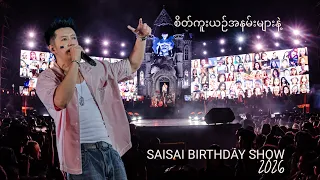 SAI SAI KHAL LENG - စိတ်ကူးယဉ်အနမ်းများနဲ့  (Sate Kue Yin A Nann Myar Nae) [ Birthday Show 2026 ]