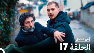 Arabic Dubbed Long Version في الداخل الحلقة 17 