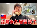 Download Lagu 我的台灣永久居留證沒了…
