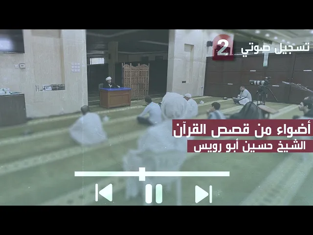 ⁣الشيخ حسين أبو رويس | أضواء من قصص القرآن (2) | 22-7-2024م