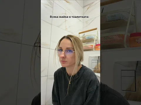Всяка майка в тоалетната #светътнаванката