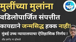 मुलींच्या मुलांना वडिलोपार्जित संपत्तीत जन्मतः हक्क नाही I 