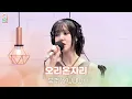 Download Lagu [ALLIVE] 유주(YUJU) - 오리온자리 | 올라이브 | 정오의 희망곡 김신영입니다 | MBC 250826 방송