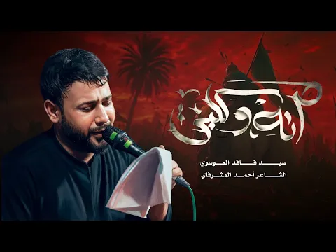 Video Thumbnail: انة وكلبي | سيد فاقد الموسوي