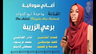 الفنانة ماجدة ابو كدوك برعي الزريبة اغاني سودانية 