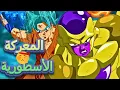 Download Lagu المعركة الأسطورية: غوكو سوبر سايان الأزرق ضد فريزر الذهبي - القتال الكامل مدبلج بالعربية 🔥🔥