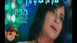 هدى كل سنة ليا جرح توزيع العالمى احمد الجندي                دندنها