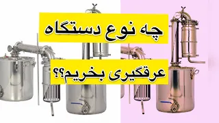 دستگاه عرقگیری چه نوع دیگ عرقگیری بخریم کدام کندانسور بهتره برقی آبی شیشه ای 