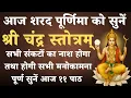 Download Lagu आज शरद पूर्णिमा को सुनें | श्री चंद्र स्तोत्रम् | Shri Chandra Stotra | होगी सभी मनोकामना पूर्ण