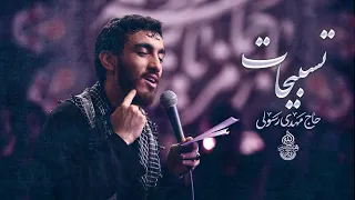 حاج مهدی رسولی نماهنگ تنظیم دیجیتال تسبیحات حضرت زهرا س الحمدالله که نوکرتم ویژه فاطمیه 