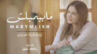 Mabaimellesh ما بيميلش يوستينا سمير 