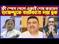 শুভেন্দু ফ্রি স্পেস পেলেই ২৬-এ ধ্বসে যাবে ঘাসফুলের দূর্গ! প্যাকপ্যাকের পরিকল্পনায় ভয়ঙ্কর খেলা শুরু