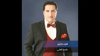 قرب يازين كلمات عدنان هادي الحان وغناء باسم العلي دندنها