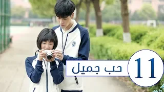 المسلسل الصيني حب جميل جدا A Love So Beautiful الحلقة 11 مترجم عربي من النوع المدرسي الرومانسي 
