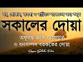 Download Lagu সকালটা শুরু হোক হৃদয় শীতল করা বরকতময় আয়াত দিয়ে। সকালের দোয়া ও জিকির। Morning Dua Full by Alaa Aqel