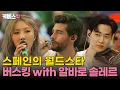 Download Lagu [#나라는가수] 스페인이 배출한 월드스타, '알바로 솔레르'와 함께한 버스킹🎶🎻｜KBS 241116 방송