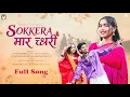 Lagu SOKKERA MAARA CHHORI || BANJARA NEW SONG || LATEST 2025 BANJARA SONG | Anil Jadhav | Tanushree 