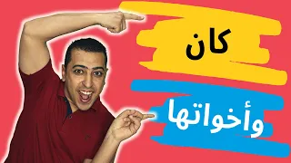 كان وأخواتها ذاكرلي عربي 