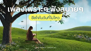 เพลงเพราะๆ ฟังสบายๆ ฮีลใจในวันที่ไม่ไหว - Music Longplay
