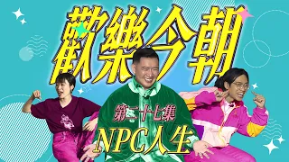 《歡樂今朝》第二十七集「NPC人生」預告