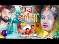Download Lagu তর ছলনা | Tor Chhalana | Kundan Kumar New Sad Song । Purulia New Sad Song 2024