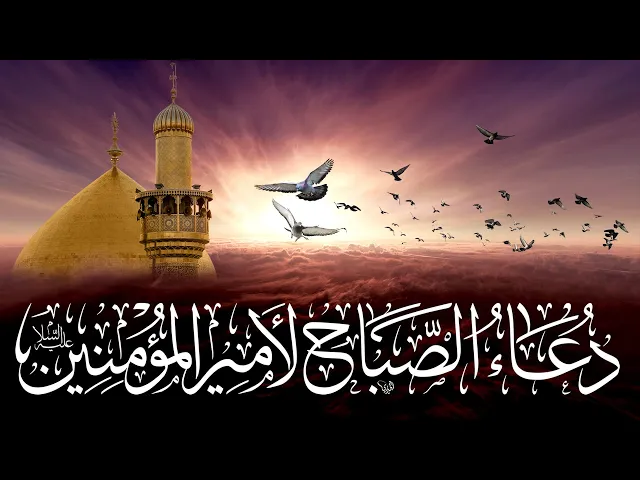 ⁣دعاء الصباح لأمير المؤمنين علي بن ابي طالب عليه السلام _ بصوت حسن الواعظي/ مع الترجمة الفارسية