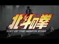 『北斗の拳 -FIST OF THE NORTH STAR-』ノンクレジットオープニング｜ [Alexandros] 「Hallelujah」
