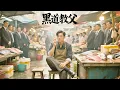 Download Lagu 菜市場最慫攤主竟是黑道教父，兄長被害掀翻太平偽裝，一聲令下全城黑幫出動 #熱門短劇  #完結 #完整版 #大結局